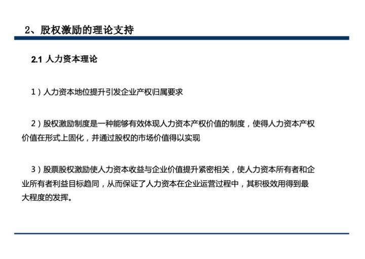 股权激励与股权结构设计超强手册（130页PPT）