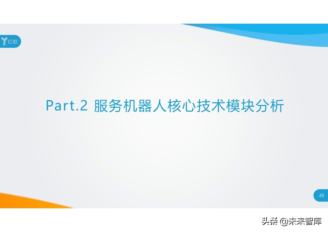 2020中国服务机器人产业发展研究报告