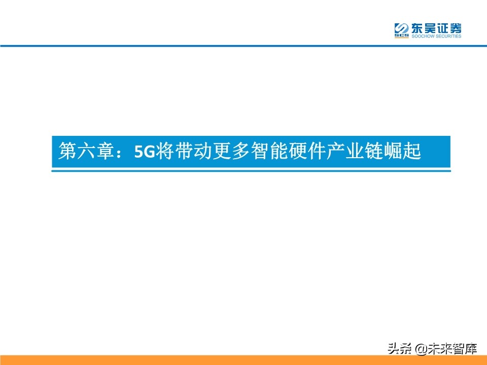 5G产业链投资机会大盘点：5G风来，百花齐开（99页）