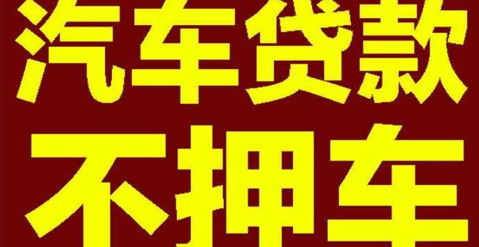 汽车贷款怎么查询详细讲解全款车的信贷以及抵押贷款