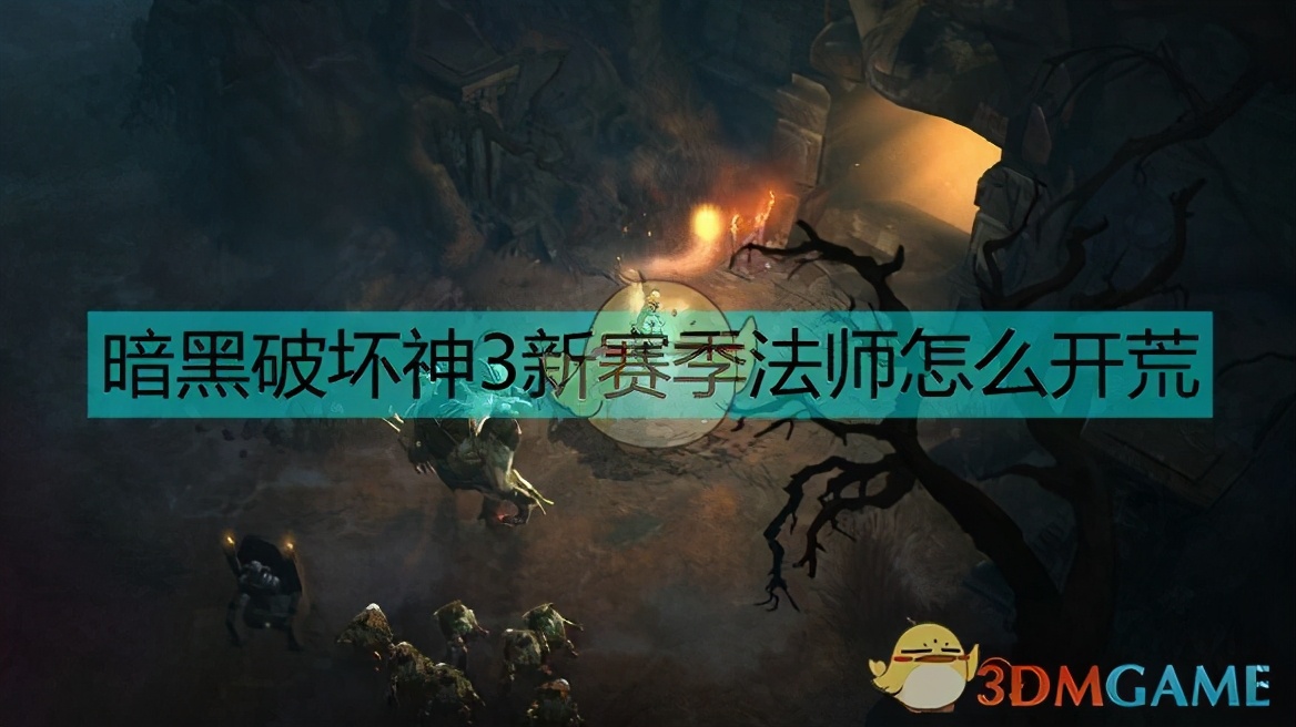 暗黑破坏神3破解版 暗黑3单机中文破解版