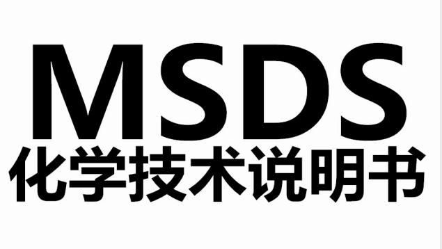 msds是什么意思 msds指的是什么