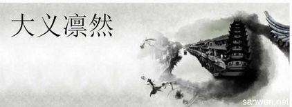 大义凛然的意思(大义凛然形容谁)