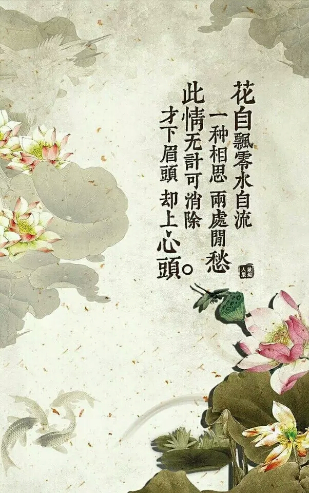 "花自飘零水自流.一种相思,两处闲愁.