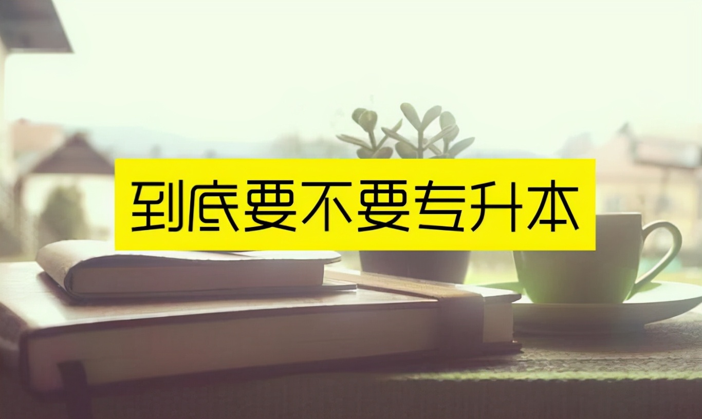 专升本和本科的区别 专转本和专升本的区别