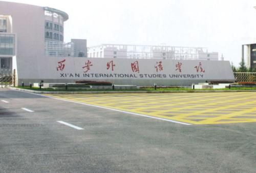西安外国语大学地址 西安外国语大学作息时间