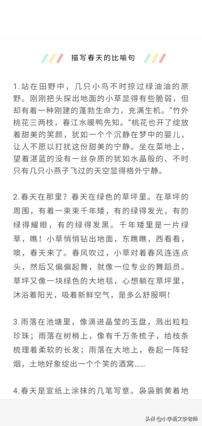 描写春天的比喻句 春天的比喻句短一点