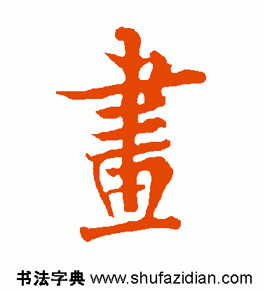 画字的繁体画字的繁体字