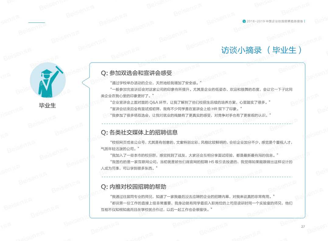 2018-2019中国企业校园招聘趋势报告