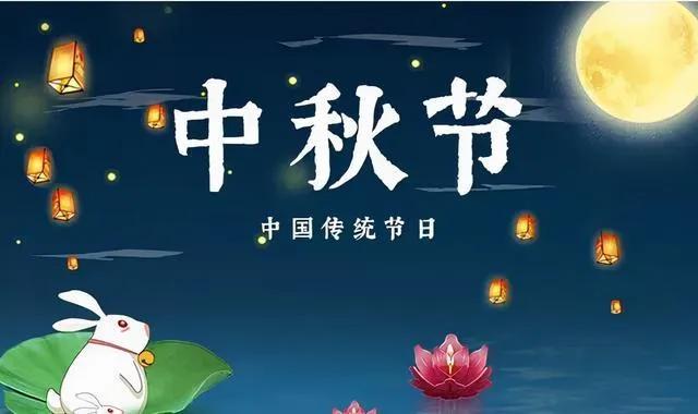 中秋节的来历和习俗 