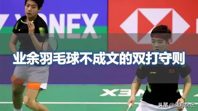 羽毛球双打比赛规则 羽毛球双打口诀图解