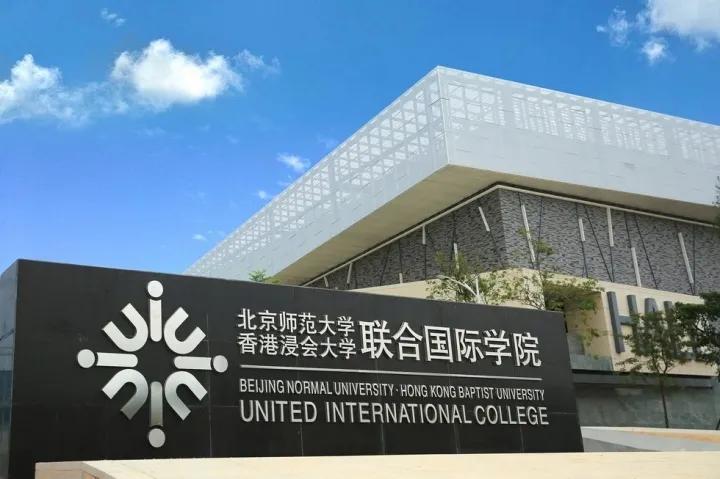 北京师范大学香港浸会联合国际学院 北师大香港浸会学费