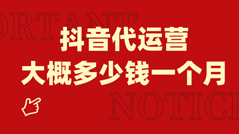 抖音平台 代运营 方案(抖音代运营大概多少钱一个月)  第1张