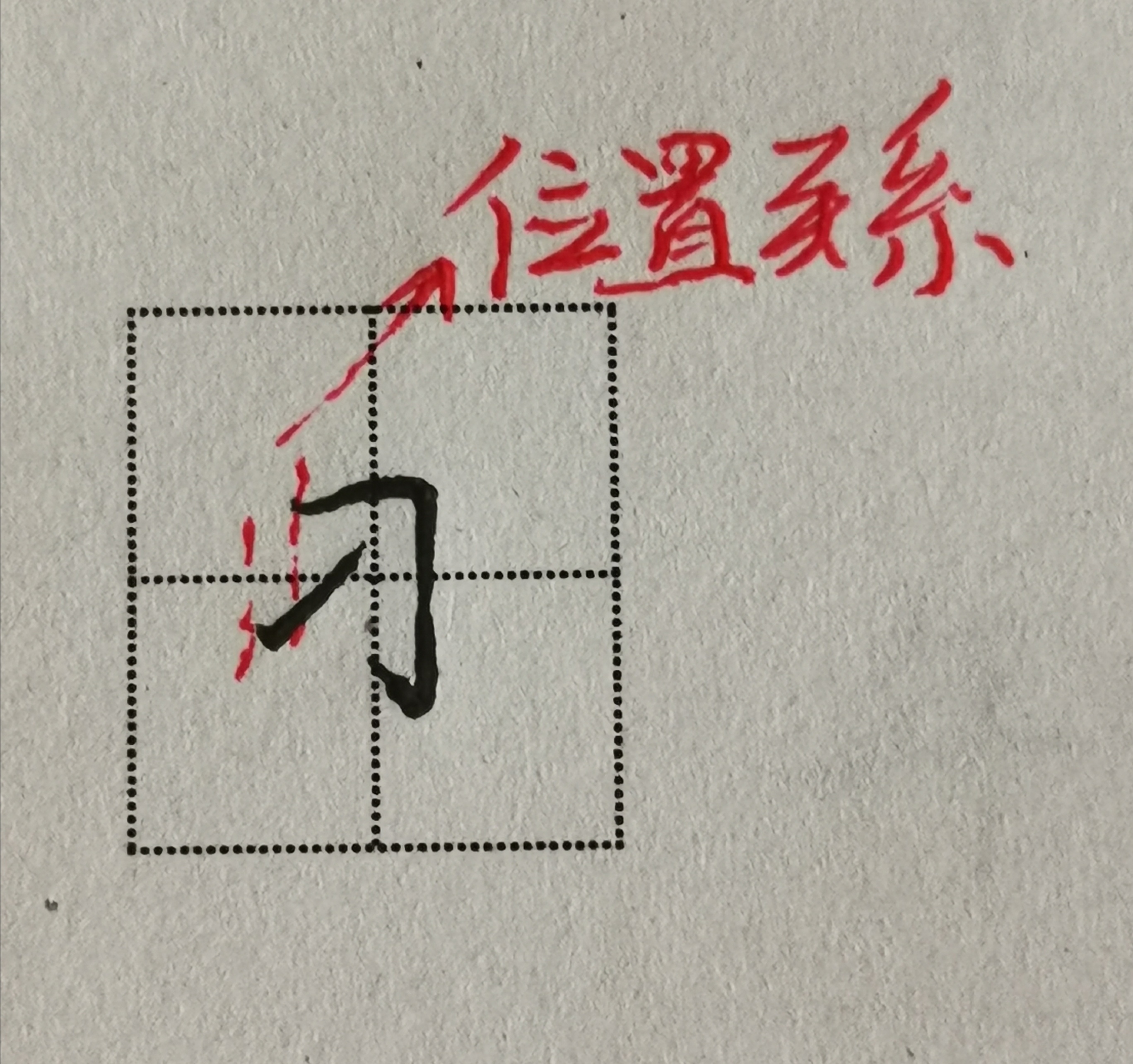 横折钩怎么写楷书笔画