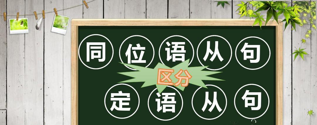同位语从句和定语从句的区别 怎么判断是同位语从句