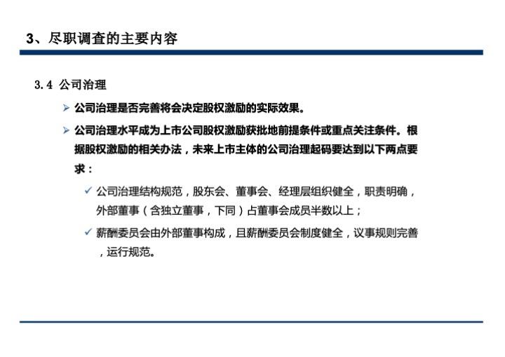 股权激励与股权结构设计超强手册（130页PPT）