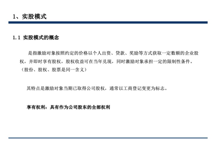 股权激励与股权结构设计超强手册（130页PPT）