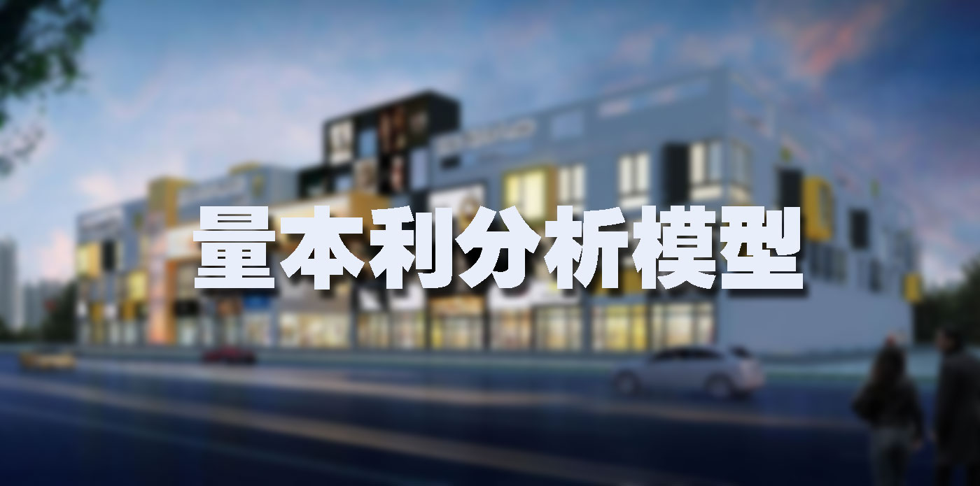 量本利分析法 量本利分析法是一种什么的方法