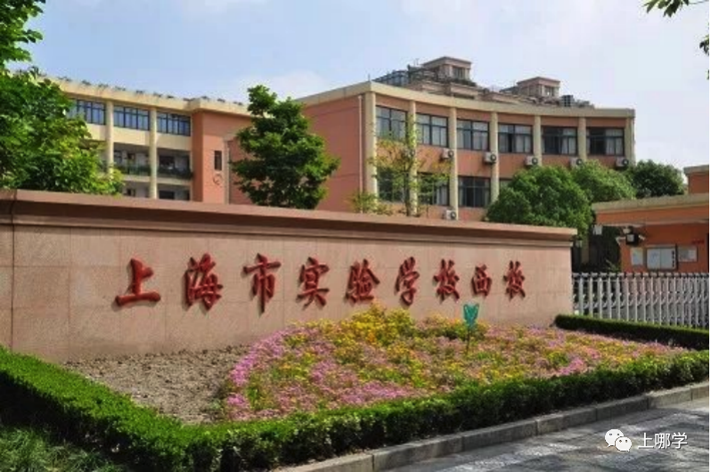 9,上实西校