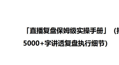 抖音代运营策划方案表([直播脚本合集]电商直播间运营带货计划营销流程文案内容策划方案)  第8张