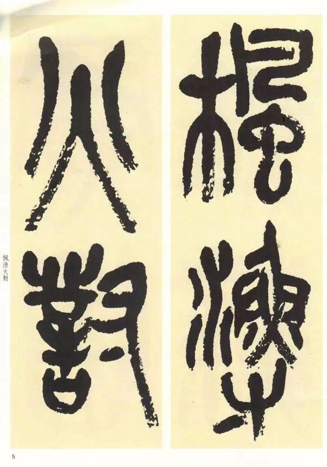 吴昌硕临石鼓文译文石鼓文十首诗