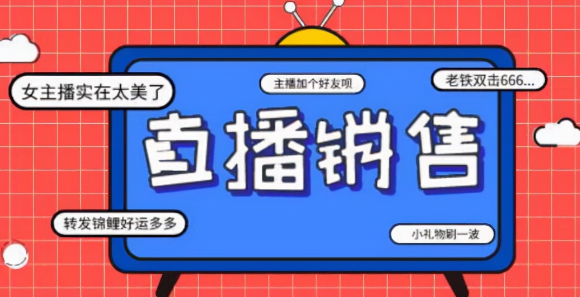 抖音代运营怎么跟客户沟通并成交(抖音直播卖货话术大全？这些话术适合热场这些我们都需要有所了解)  第2张