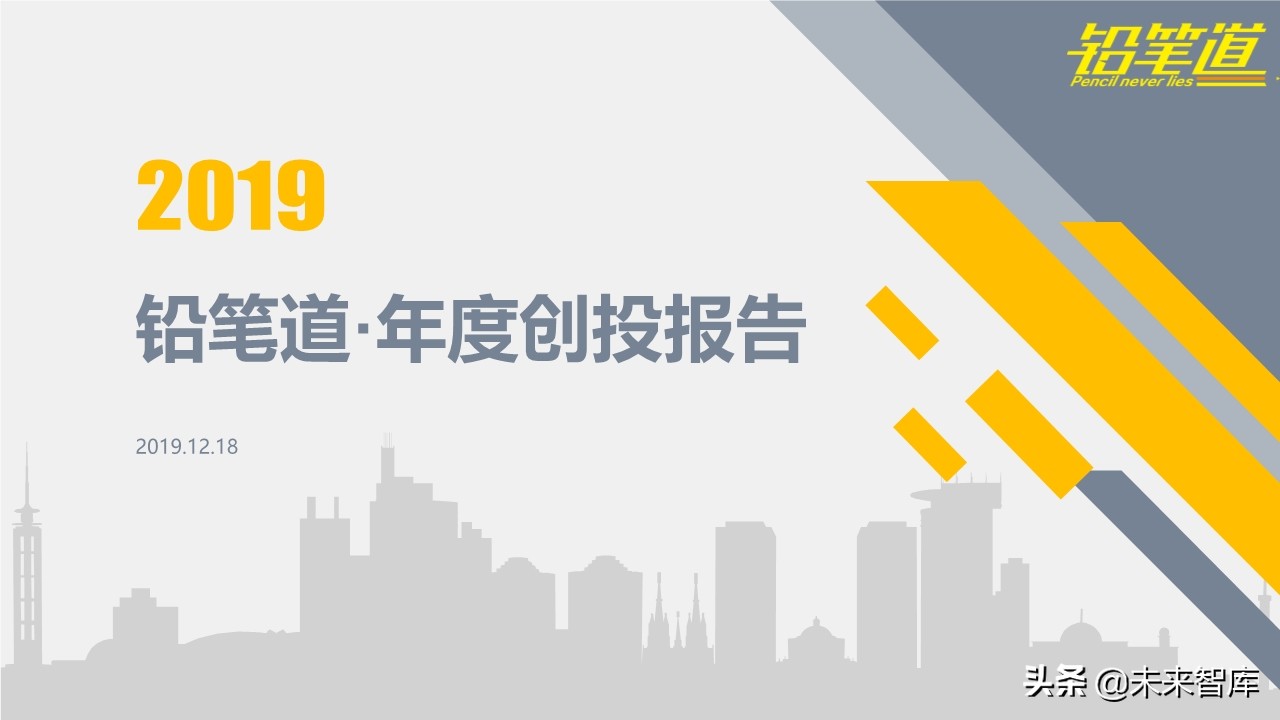 年度创投报告2019