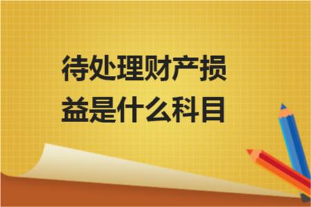 待处理财产损益属于什么科目 待处理财产损益分录