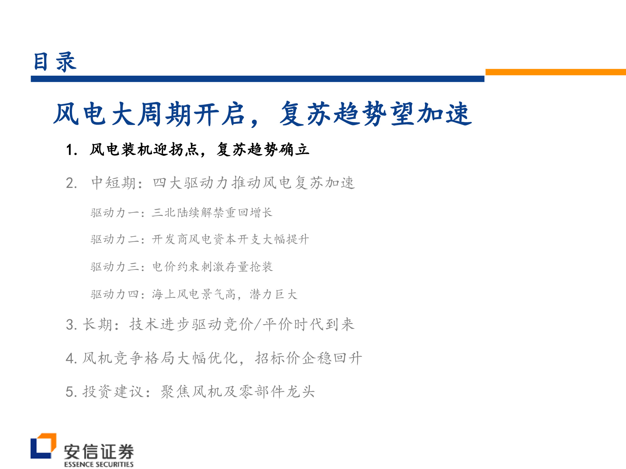 风电行业深度研究：风电大周期开启，复苏趋势望加速.pdf
