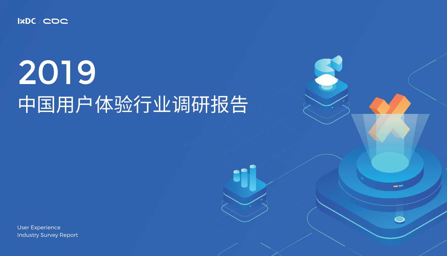 中国用户体验行业调研报告2019