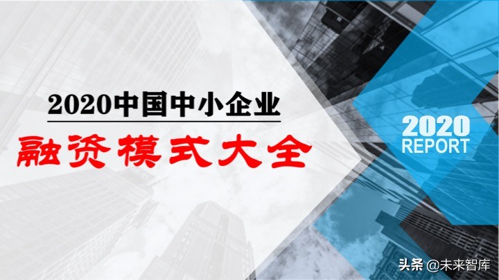 2020中国中小企业融资模式大全（85页）