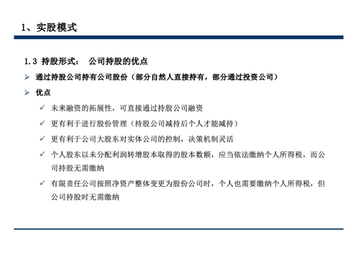 股权激励与股权结构设计超强手册（130页PPT）