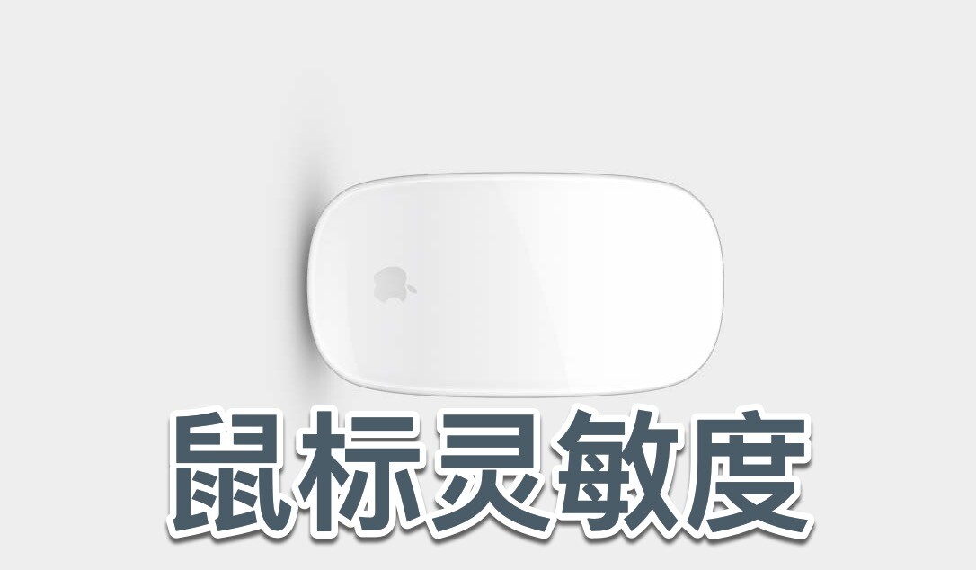怎么调鼠标灵敏度 鼠标太灵敏了怎么设置