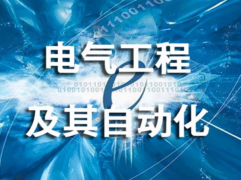 电气工程及其自动化 为什么不建议学电气自动化