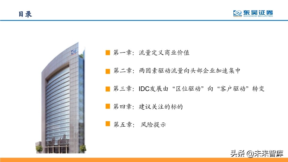 数据中心IDC深度报告：与流量巨头共舞，尽享景气提升红利