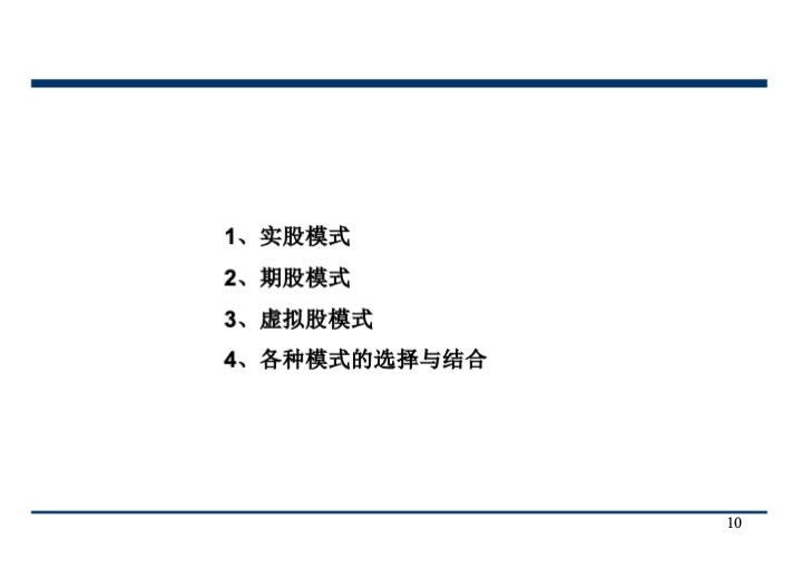 股权激励与股权结构设计超强手册（130页PPT）