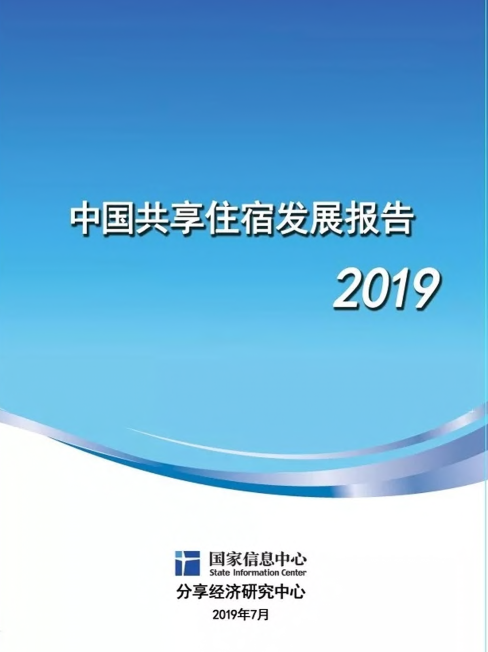 2019年中国共享住宿发展报告