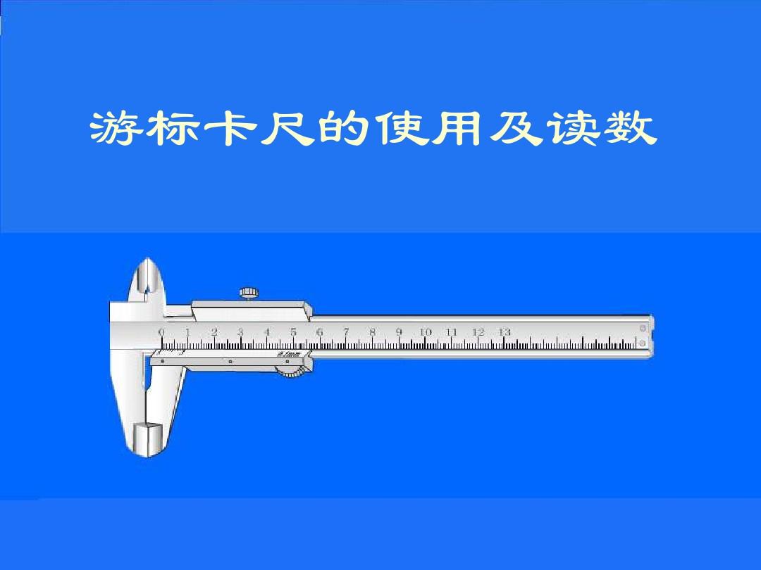 游标卡尺的使用方法 游标卡尺读数