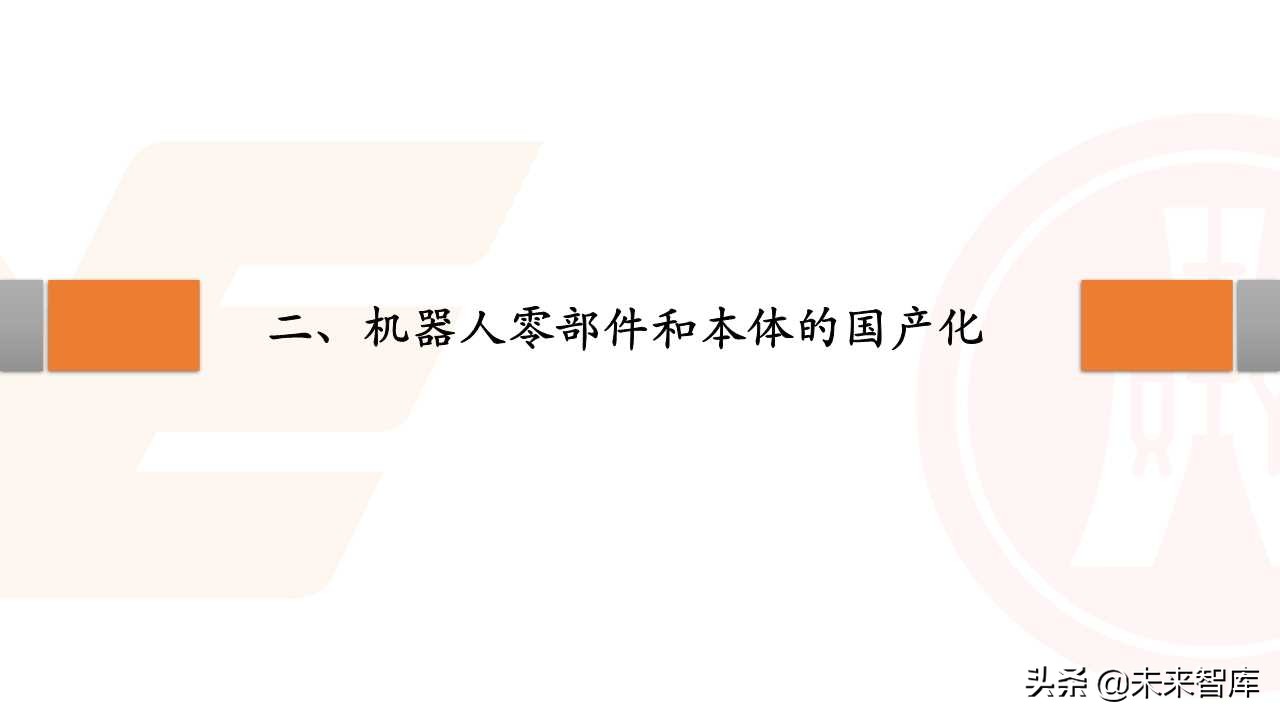 机器人行业深度研究：国产化、智能化加速