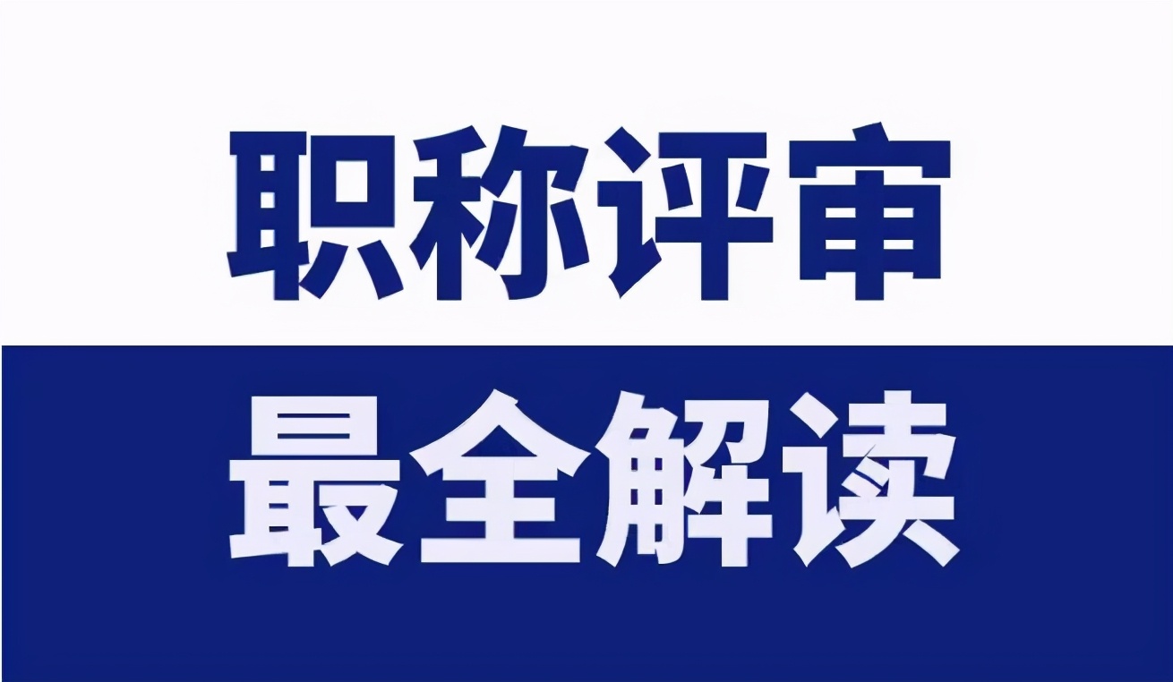 中级职称申报条件 林业中级职称申报条件