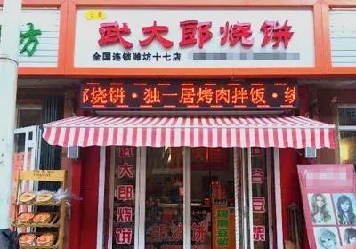 武大郎烧饼加盟店 武大郎烧饼有加盟店吗