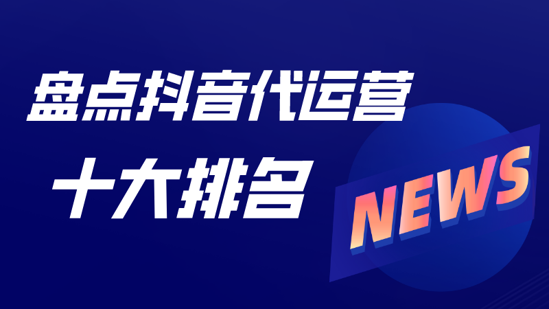 抖音号 代运营方案(盘点抖音代运营十大排名)  第1张