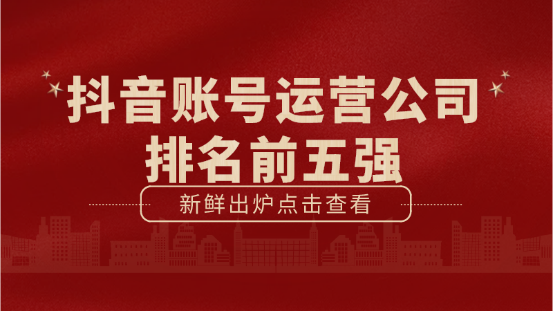 抖音小店代运营一天推广费三万(抖音账号运营公司排名前五强)  第1张