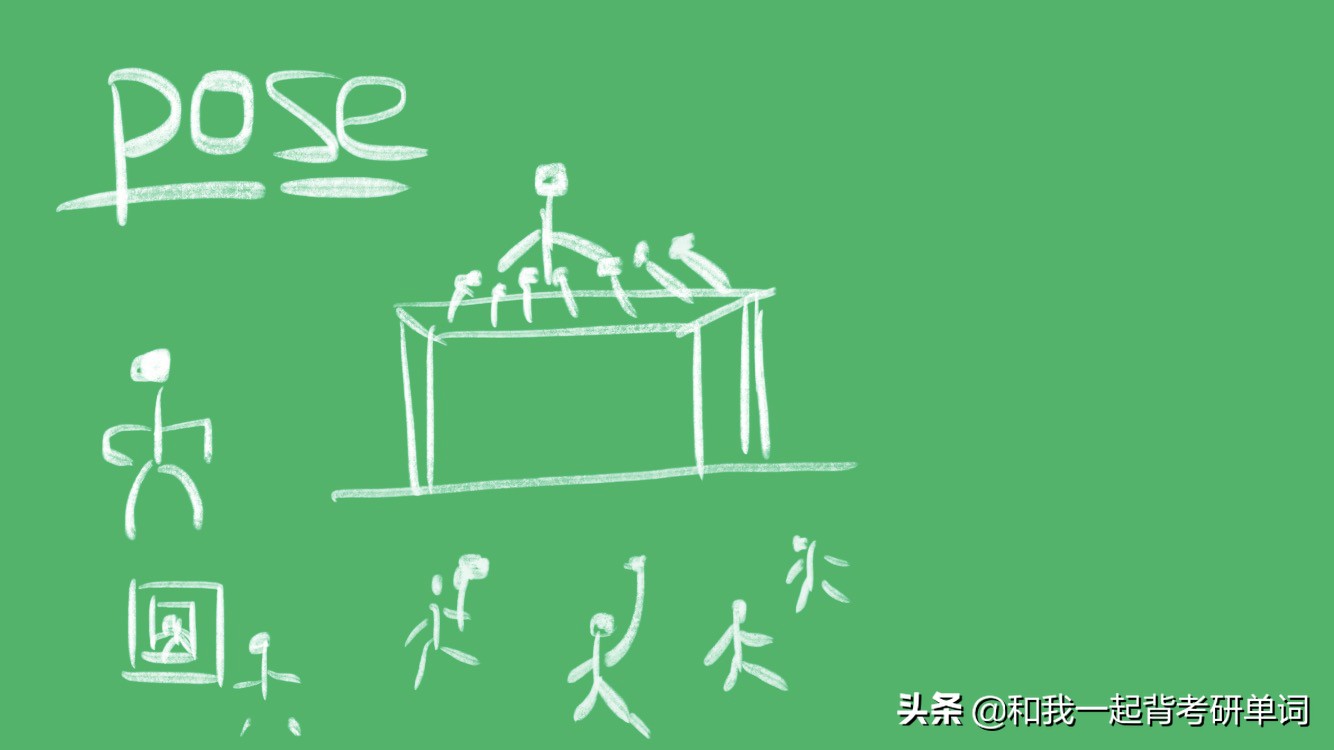 pose什么意思 pose中文意思