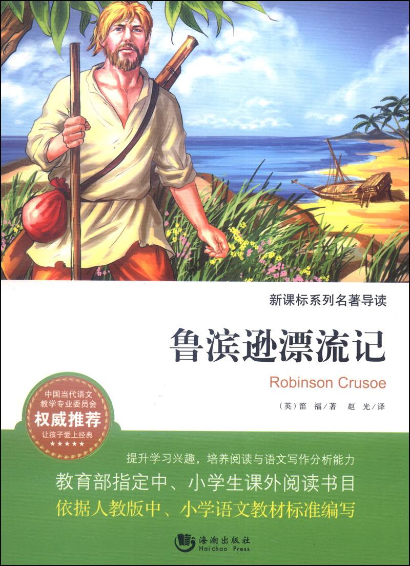 鲁滨逊漂流记读后感 鲁滨逊读后感1500字