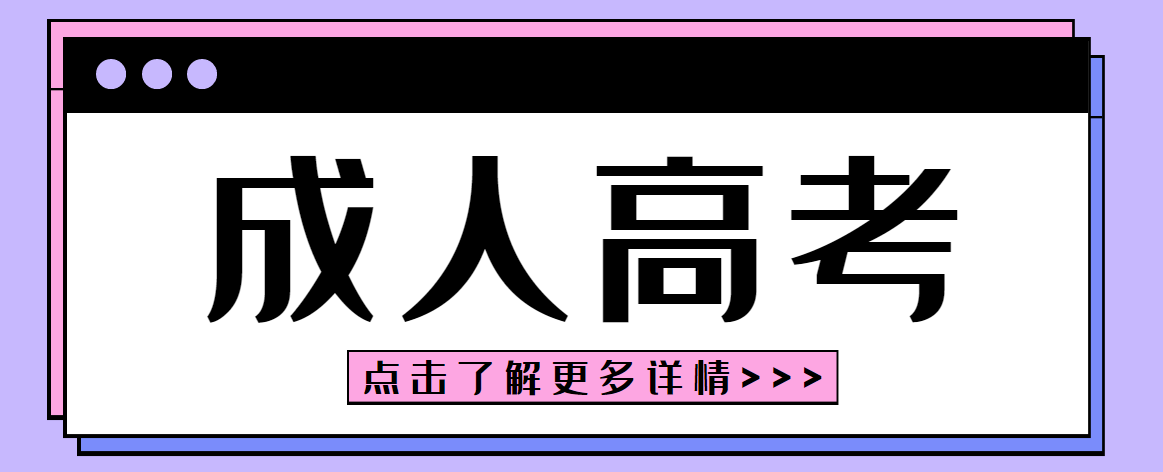成人高考是什么意思 成人高考是什么意思有什么用