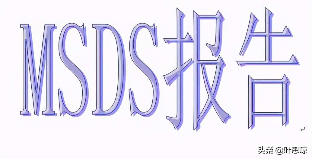 msds是什么意思 msds说明书