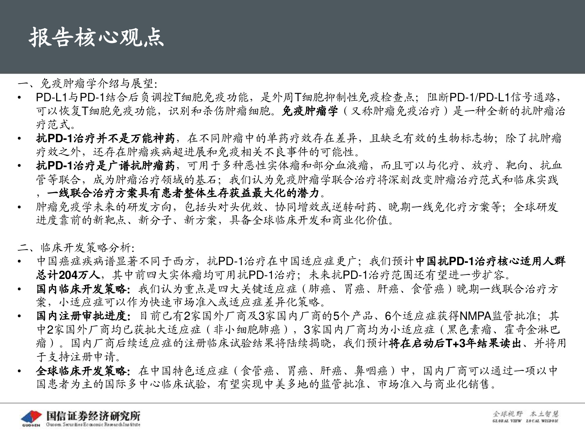 创新药专题报告：PD-1将成为泛肿瘤市场最大药.pdf