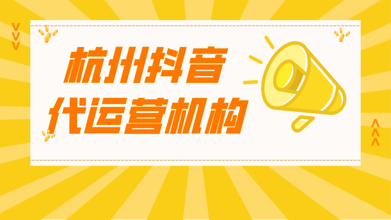 安徽抖音代运营渠道如何添加(杭州抖音代运营机构)  第1张