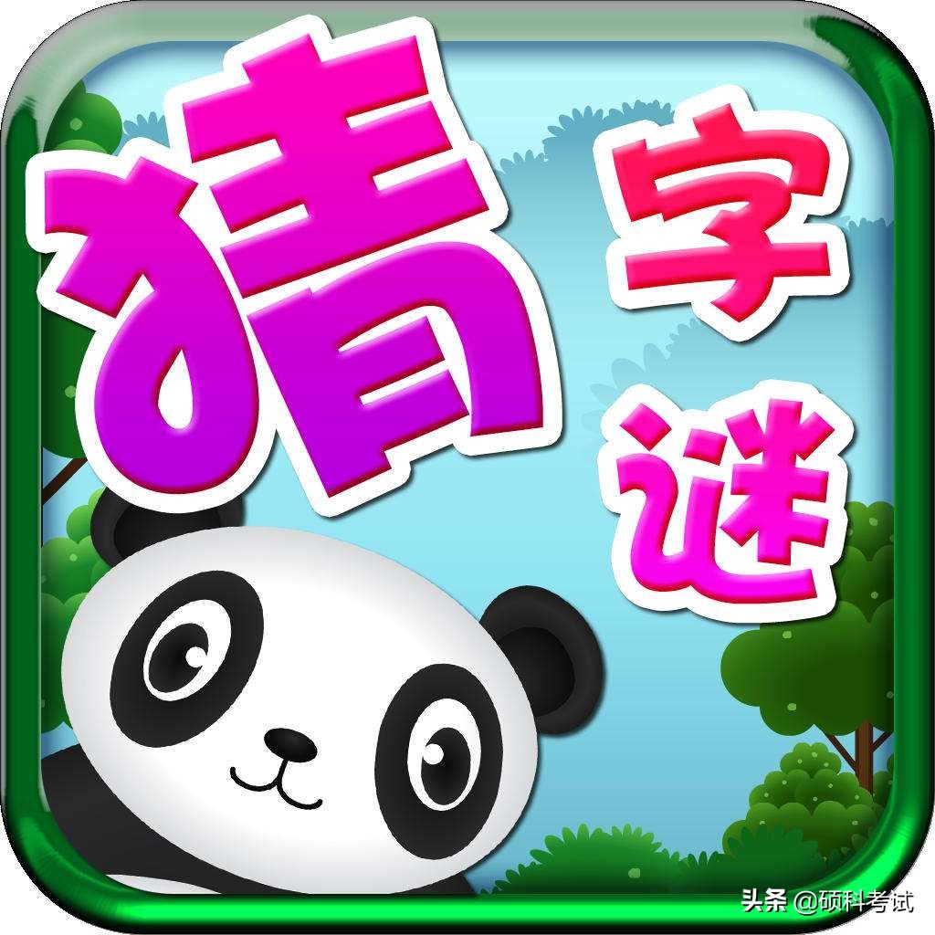 九只鸟打一字 九只鸟打一成语